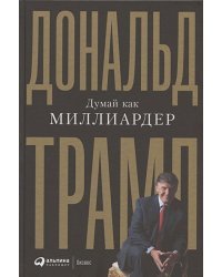 Думай как миллиардер