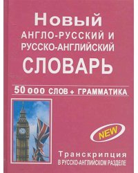 Новый англо-русский и русско-английский словарь 50 000 слов грамматика (с транскрипцией)