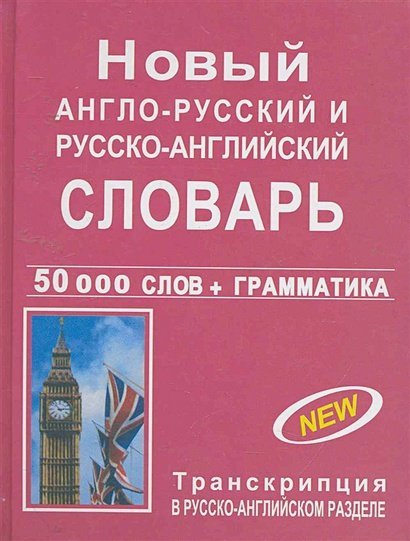 Новый англо-русский и русско-английский словарь 50 000 слов грамматика (с транскрипцией)