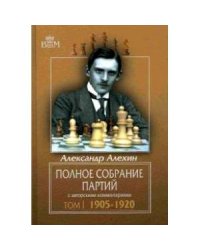 Полное собрание партий с авторскими комментариями.Т1.1905-1920