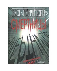 Смертницы