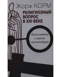 Религиозный вопрос в ХХI веке.Геополитика и кризис постмодерна