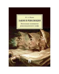 Закон и Революция.Легальные основания революционного мифа