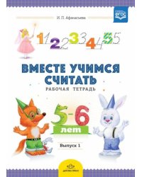 Вместе учимся считать.Вып.1.Рабочая тетр. для дошкол.5-6л.