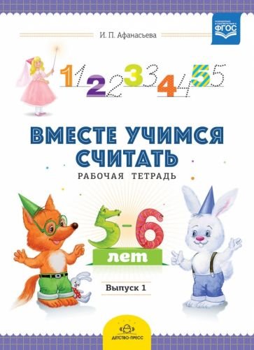 Вместе учимся считать.Вып.1.Рабочая тетр. для дошкол.5-6л.