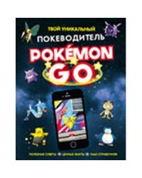 Pokemon Go.Твой уникальный покеводитель