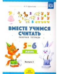 Вместе учимся считать.Вып.2.Рабочая тетрадь для дошкольников 5-6 лет (ФГОС)