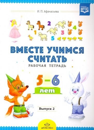 Вместе учимся считать.Вып.2.Рабочая тетрадь для дошкольников 5-6 лет (ФГОС)