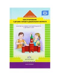 Конструирование с детьми старшего дошкольного возраста.Конспекты совмест.деят.с детьми 5-6 лет