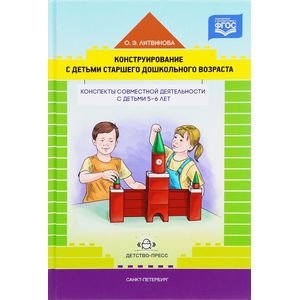 Конструирование с детьми старшего дошкольного возраста.Конспекты совмест.деят.с детьми 5-6 лет