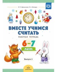 Вместе учимся считать.Вып.2.(6-7 л.)Рабочая тетрадь для дошкольников (ФГОС)