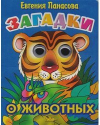 Загадки о животных