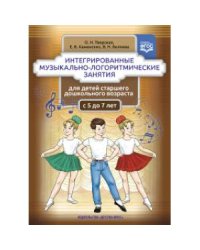 Интерактивные музыкально-логоритмические занятия для детей с 5-7 л.ст.дошк.возраста