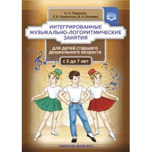 Интерактивные музыкально-логоритмические занятия для детей с 5-7 л.ст.дошк.возраста