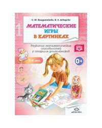 Математические игры в картинках.5-6 лет.Развитие матем.способ.у старших дошкол. (ФГОС)