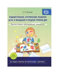 Художественно-эстетическое развитие детей в младшей и средней группах ДОУ