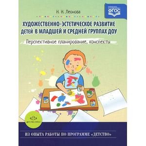 Художественно-эстетическое развитие детей в младшей и средней группах ДОУ