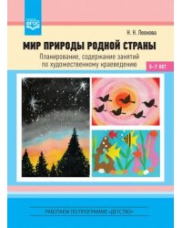 Мир природы родной страны.Планирование,содержание занятий по художест.краеведению 5-7 лет (ФГОС)