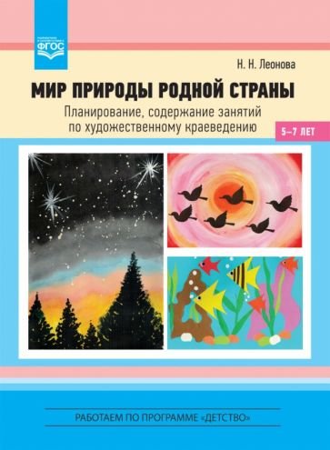 Мир природы родной страны.Планирование,содержание занятий по художест.краеведению 5-7 лет (ФГОС)