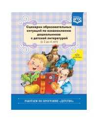 Сценарии образовательных ситуаций по ознакомлению дошкольников с дет.лит-й(с 2 до 4л.) (ФГОС)