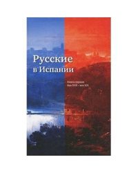 Русские в Испании.Кн.1.Век XVII-XIX