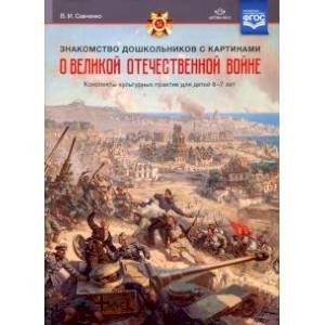 Знакомство дошкольников с картинами о ВОВ.Конспекты культурн.практик д/детей 6-7л. (ФГОС)