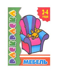 Мебель