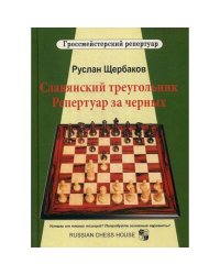 Славянский треугольник.Репертуар за черных