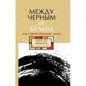 Между черным и белым:эссе и поэзия провинции Гуандун