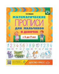 Математические прописи для мальчиков и девочек с 5 до 7 л. (ФГОС)