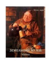 Земельный музей.Майнц (м/о)