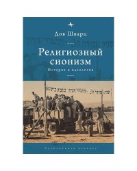 Религиозный сионизм.История и идеология