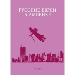 Русские евреи в Америке.Книга 15