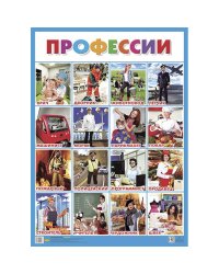 Профессии (550х770мм)