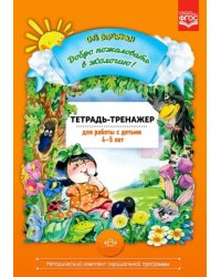 Добро пожаловать в экологию!4-5л.Тетрадь-тренажер для работы с детьми (ФГОС)