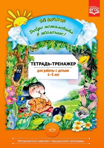 Добро пожаловать в экологию!4-5л.Тетрадь-тренажер для работы с детьми (ФГОС)