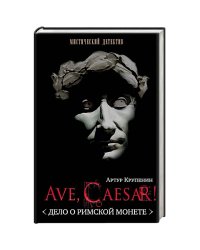 Ave Caesar.Дело о римской монете