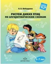 Рисуем диких птиц по алгоритмическим схемам.5-7 лет (ФГОС)