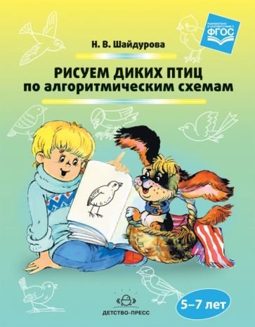 Рисуем диких птиц по алгоритмическим схемам.5-7 лет (ФГОС)