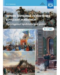 Зимние народные развлечения в русской живописи.Культурн.практики для детей.5-7 лет (ФГОС)