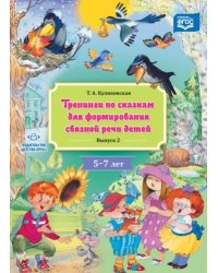 Тренинги по сказкам для формирования связной речи детей 5-7л.Вып.2.(ФГОС)