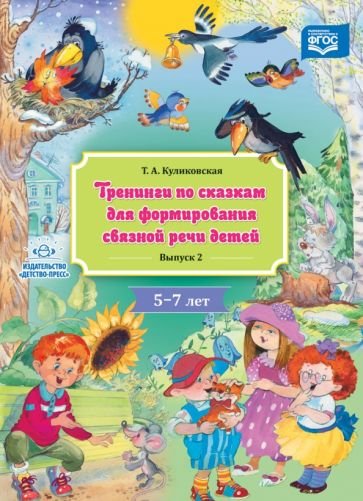 Тренинги по сказкам для формирования связной речи детей 5-7л.Вып.2.(ФГОС)