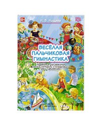 Веселая пальчиковая гимнастика.Упражнения для развития мелкой мотор.и коорд-ции речи с движ.4-7 л