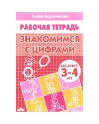 Знакомимся с цифрами.3-4 лет