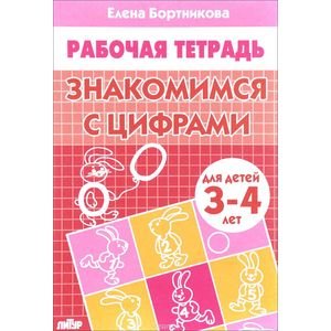 Знакомимся с цифрами.3-4 лет