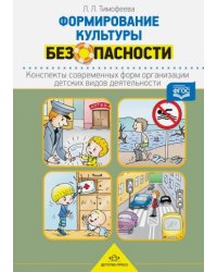 Формирование культуры безопасности.Конспекты соврем-х форм организац.дет.видов деятельнос. (ФГОС)