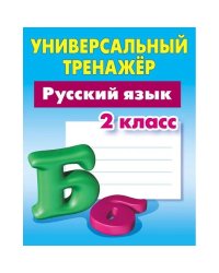 Русский язык.2 класс