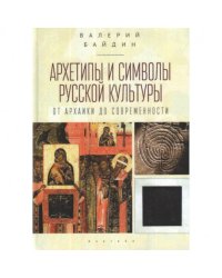 Архетипы и символы русской культуры:от архаики до современности