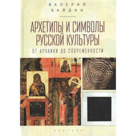 Архетипы и символы русской культуры:от архаики до современности