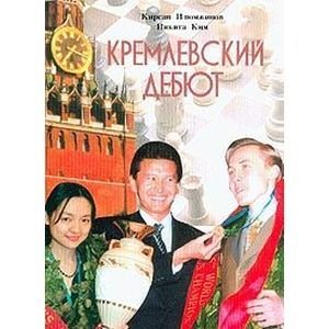 Кремлевский дебют